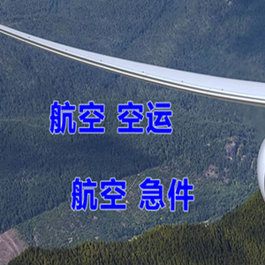揭阳空运代理快递-选东方航空和上海航空