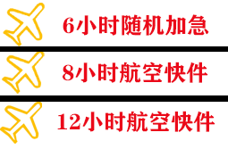 揭阳空运代理快递公司,专业空运当天件